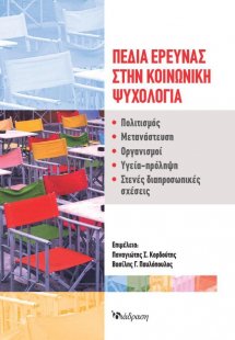 Πεδία έρευνας στην κοινωνική ψυχολογία