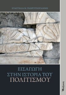 Εισαγωγή στην Ιστορία του Πολιτισμού