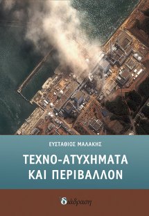Τεχνο-ατυχήματα και περιβάλλον