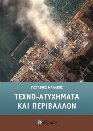 Τεχνο-ατυχήματα και περιβάλλον