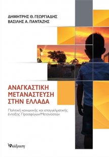 Αναγκαστική Μετανάστευση στην Ελλάδα