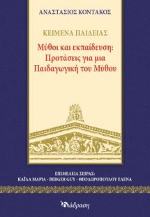 Μύθοι και Εκπαίδευση