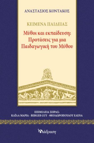 Μύθοι και Εκπαίδευση
