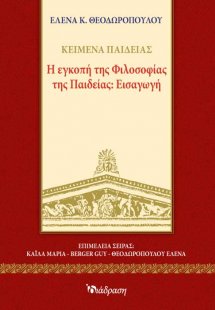 Η Εγκοπή της Φιλοσοφίας της Παιδείας: Εισαγωγή