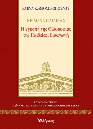 Η Εγκοπή της Φιλοσοφίας της Παιδείας: Εισαγωγή