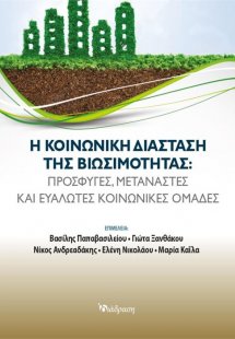 Η Κοινωνική Διάσταση της Βιωσιμότητας