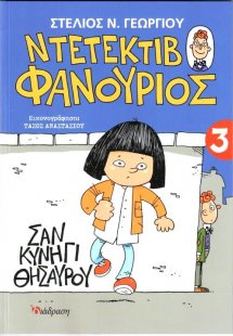 Ντετέκτιβ Φανούριος 3 - Σαν κυνήγι θησαυρού