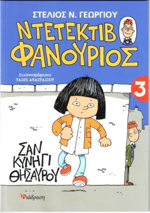 Ντετέκτιβ Φανούριος 3 - Σαν κυνήγι θησαυρού