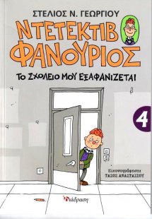 Ντετέκτιβ Φανούριος 4 - Το σχολείο μου εξαφανίζεται