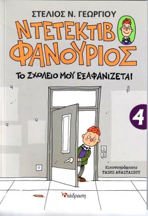 Ντετέκτιβ Φανούριος 4 - Το σχολείο μου εξαφανίζεται