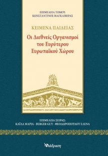 Οι Διεθνείς Οργανισμοί του Ευρύτερου Ευρωπαϊκού Χώρου
