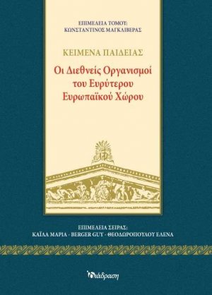 Οι Διεθνείς Οργανισμοί του Ευρύτερου Ευρωπαϊκού Χώρου