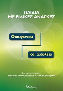 Παιδιά με Ειδικές Ανάγκες: Οικογένεια και Σχολείο