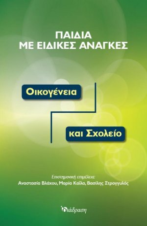 Παιδιά με Ειδικές Ανάγκες: Οικογένεια και Σχολείο