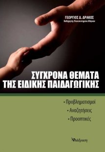 Σύγχρονα θέματα της ειδικής παιδαγωγικής