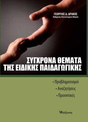 Σύγχρονα θέματα της ειδικής παιδαγωγικής