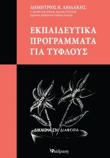 Εκπαιδευτικά Προγράμματα για Τυφλούς