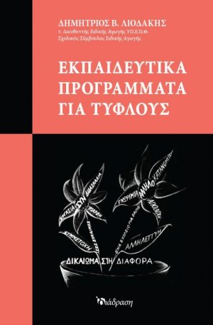 Εκπαιδευτικά Προγράμματα για Τυφλούς