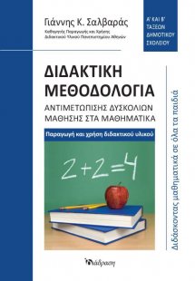 Διδακτική Μεθοδολογία Αντιμετώπισης Δυσκολιών Μάθησης σ...