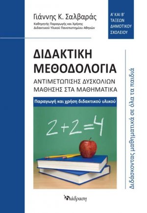 Διδακτική Μεθοδολογία Αντιμετώπισης Δυσκολιών Μάθησης στα Μαθηματικά: Α' και Β' Τάξεων Δημοτικού Σχολείου