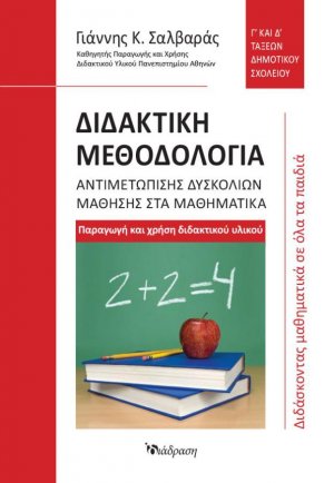 Διδακτική Μεθοδολογία Αντιμετώπισης Δυσκολιών Μάθησης στα Μαθηματικά: Γ' και Δ' Τάξεων Δημοτικού Σχολείου