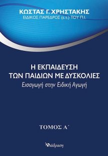 Η εκπαίδευση των παιδιών με δυσκολίες Τόμος Α'