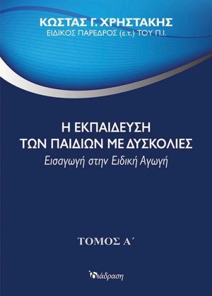Η εκπαίδευση των παιδιών με δυσκολίες Τόμος Α'