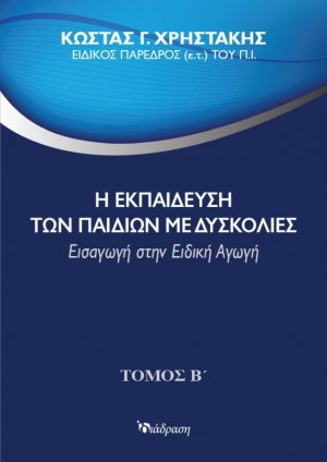 Η εκπαίδευση των παιδιών με δυσκολίες Τόμος Β'