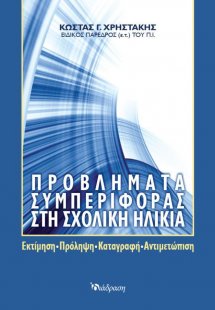 Προβλήματα Συμπεριφοράς στη Σχολική Ηλικία