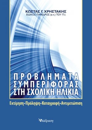 Προβλήματα Συμπεριφοράς στη Σχολική Ηλικία