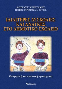 Ιδιαίτερες Δυσκολίες και Ανάγκες στο Δημοτικό Σχολείο