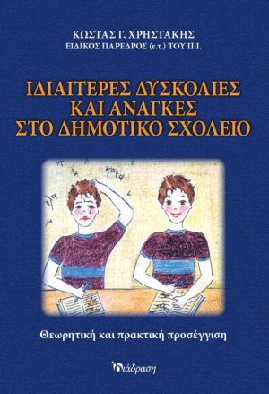 Ιδιαίτερες Δυσκολίες και Ανάγκες στο Δημοτικό Σχολείο