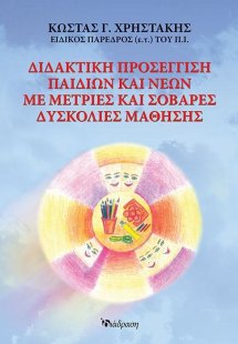 Διδακτική προσέγγιση παιδιών και νέων με μέτριες και σο...