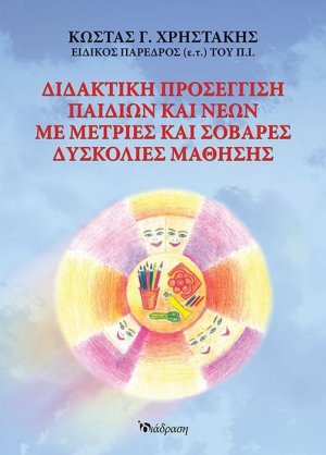 Διδακτική προσέγγιση παιδιών και νέων με μέτριες και σοβαρές δυσκολίες μάθησης