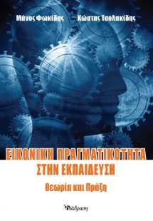 Εικονική Πραγματικότητα στην Εκπαίδευση: Θεωρία και πρά...