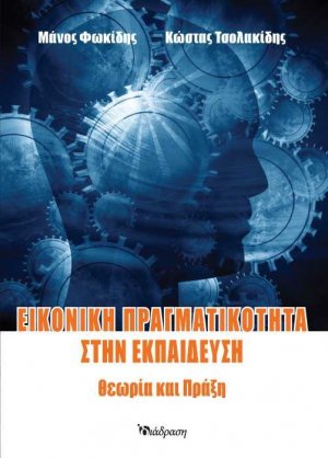 Εικονική Πραγματικότητα στην Εκπαίδευση: Θεωρία και πράξη