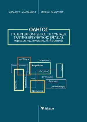 Οδηγός για την εκπόνηση και τη σύνταξη γραπτής ερευνητικής εργασίας