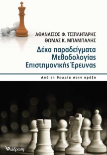 Δέκα παραδείγματα μεθοδολογίας επιστημονικής έρευνας