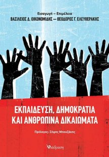 Εκπαίδευση, δημοκρατία και ανθρώπινα δικαιώματα