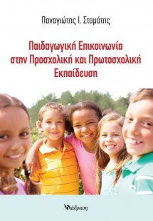 Παιδαγωγική Επικοινωνία στην Προσχολική και Πρωτοσχολικ...
