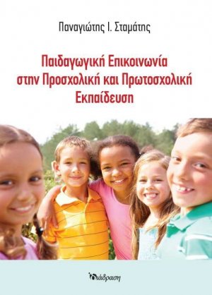 Παιδαγωγική Επικοινωνία στην Προσχολική και Πρωτοσχολική Εκπαίδευση