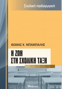 Η ζωή στη σχολική τάξη