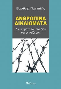 ΑΝΘΡΩΠΙΝΑ ΔΙΚΑΙΩΜΑΤΑ