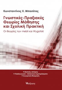 Γνωστικές-Πραξιακές Θεωρίες Μάθησης και Σχολική Πρακτικ...