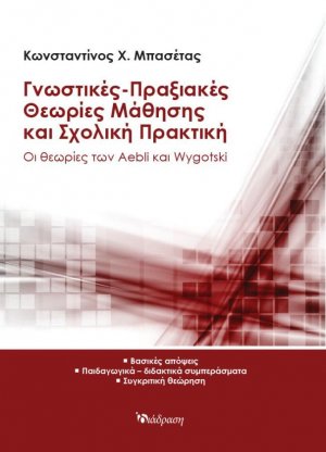 Γνωστικές-Πραξιακές Θεωρίες Μάθησης και Σχολική Πρακτική