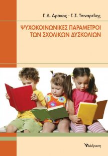 Ψυχοκοινωνικές παράμετροι των σχολικών δυσκολιών