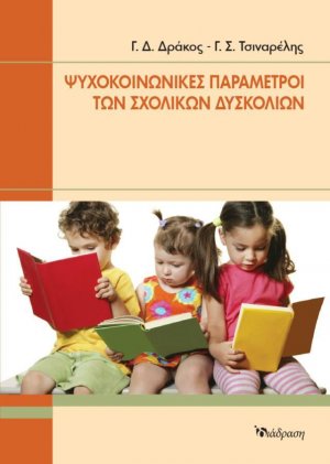 Ψυχοκοινωνικές παράμετροι των σχολικών δυσκολιών