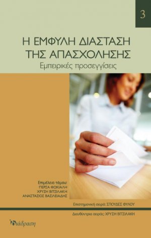Η έμφυλη διάσταση της απασχόλησης