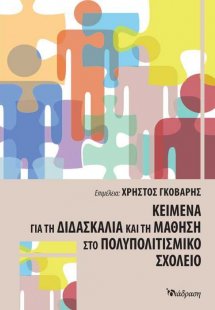 Κείμενα για τη Διδασκαλία και τη Μάθηση στο Πολυπολιτισ...