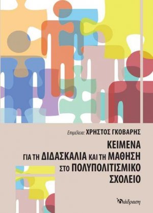 Κείμενα για τη Διδασκαλία και τη Μάθηση στο Πολυπολιτισμικό Σχολείο